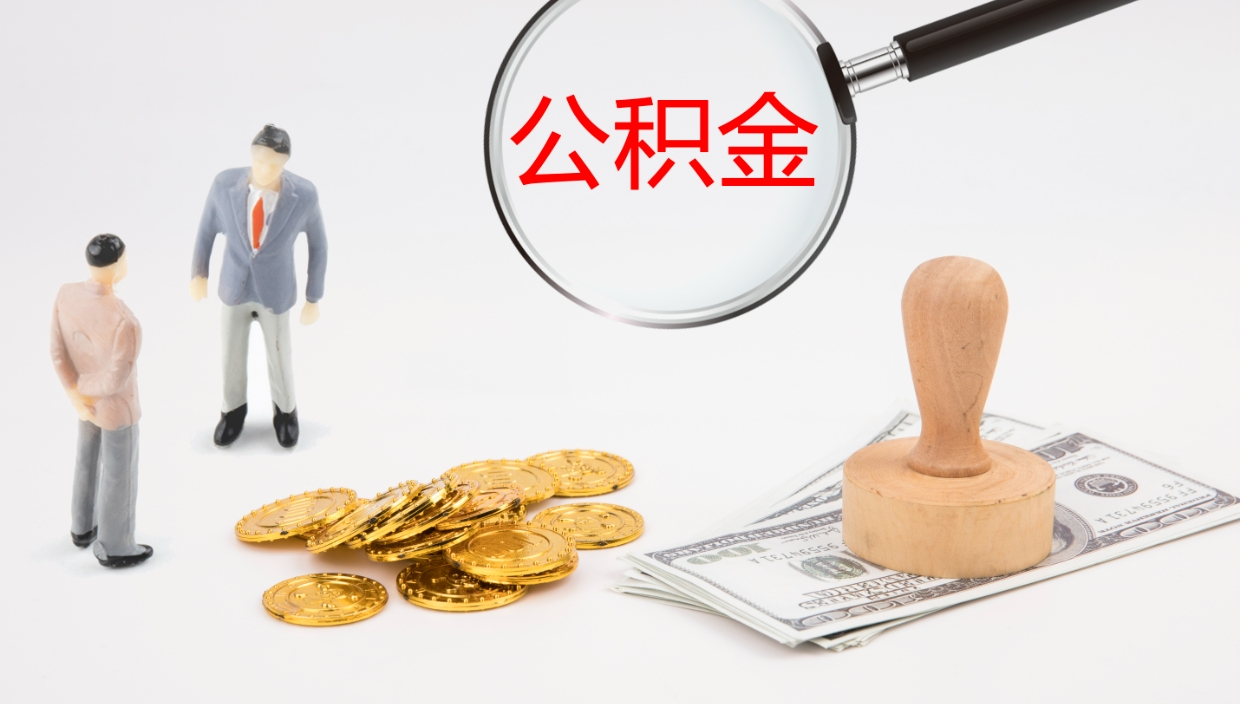 洛阳公积金离职后怎么提出来（公积金离职怎么提取出来）