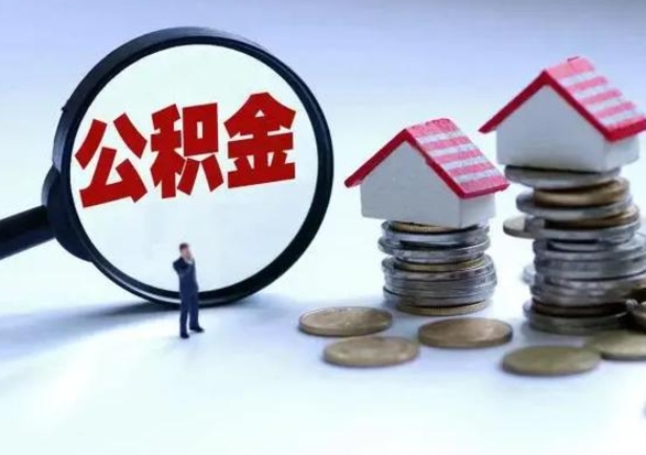 洛阳辞职住房公积金怎么取（辞职住房公积金怎么全部取出来）