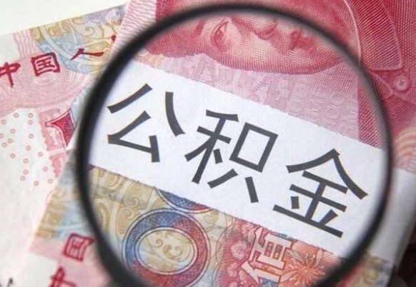 洛阳离职可以直接取公积金吗（离职可以取公积金么）