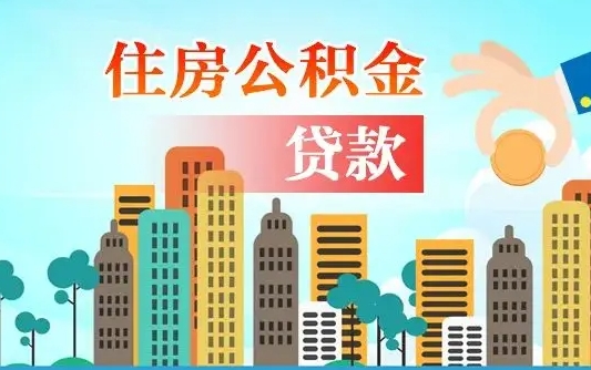 洛阳封存的住房公积金怎样取出（封存的住房公积金怎么取）